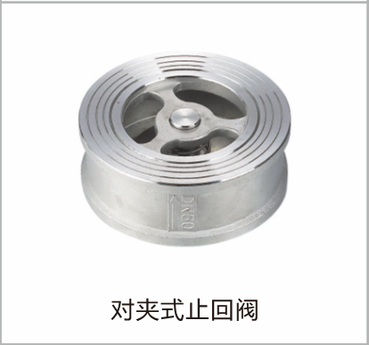 对夹式止回阀