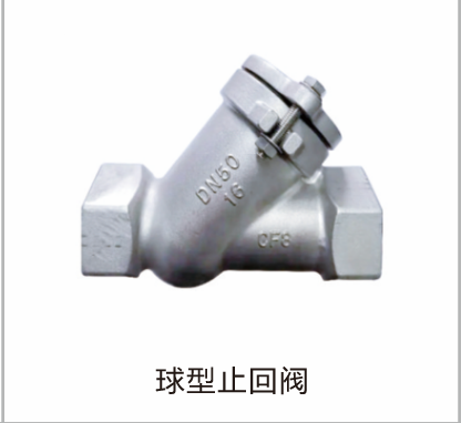 球型止回阀