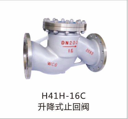 升降式止回阀H41H-16C