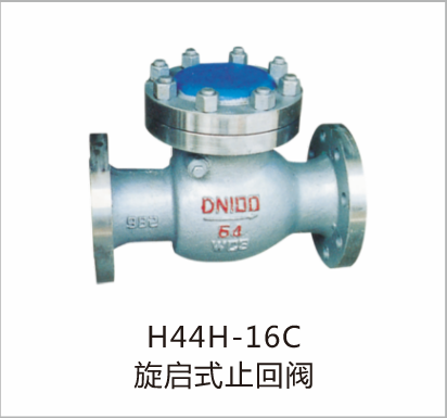 旋启式止回阀H44H-16C