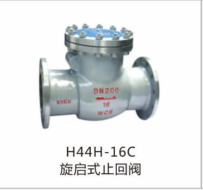 旋启式止回阀H44H-16C