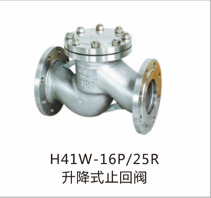 升降式止回阀H41W-16P25R