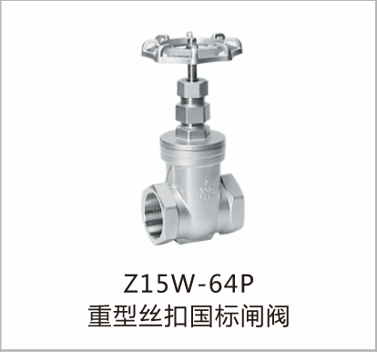 重型丝扣国标闸阀Z15W-64P