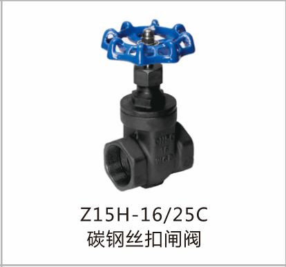 碳钢丝扣闸Z15H-16(25)C阀
