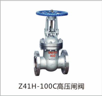 高压闸阀Z41H-100C