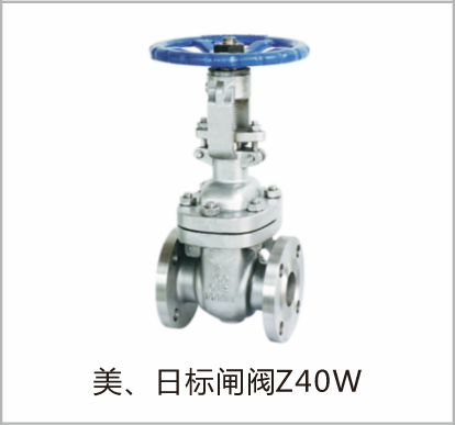 美、日标闸阀Z40W