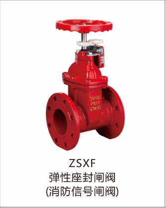 ZSXF弹性座封闸阀