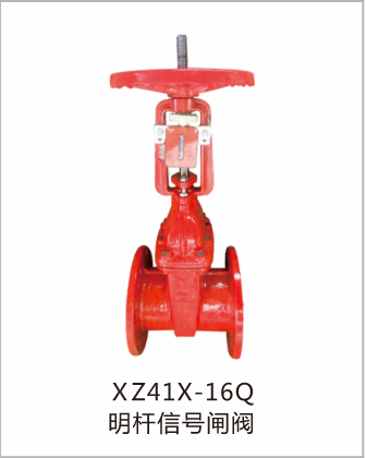 XZ41X-16Q明杆信号闸阀