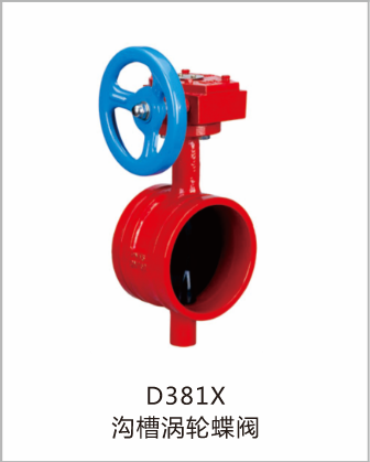 D381X沟槽涡轮蝶阀