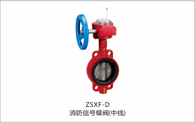 ZSXF消防信号蝶阀（中线）
