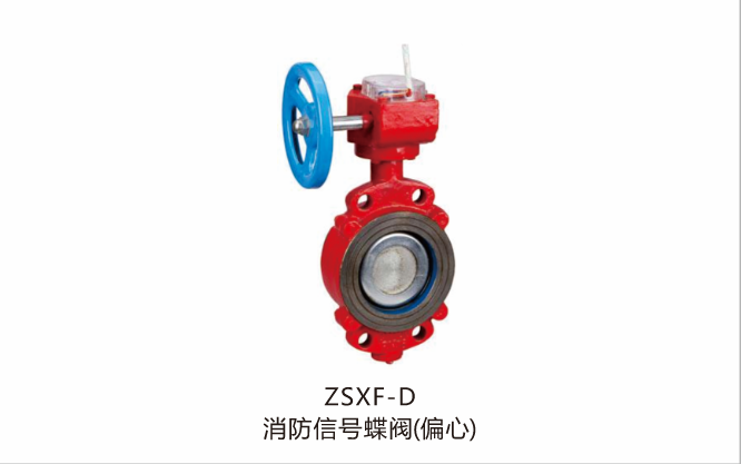 ZSXF-D消防信号蝶阀（偏心）