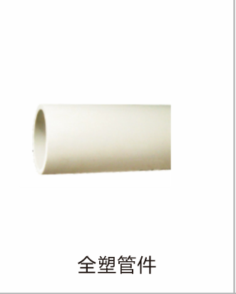 全塑管件