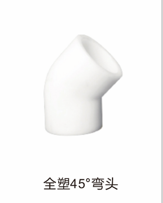 全塑45°弯头