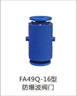 FA49Q-16型防爆波阀门