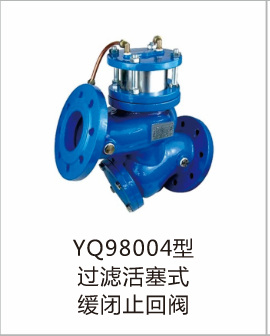 YQ98004型过滤活塞式缓闭止回阀