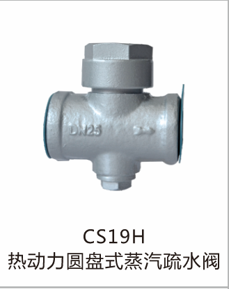 热动力圆盘式蒸汽疏水阀CS19H