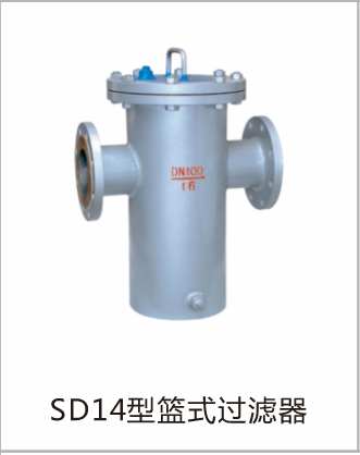 篮式过滤器SD14型