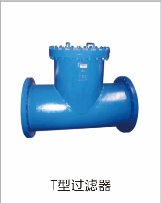 T型过滤器