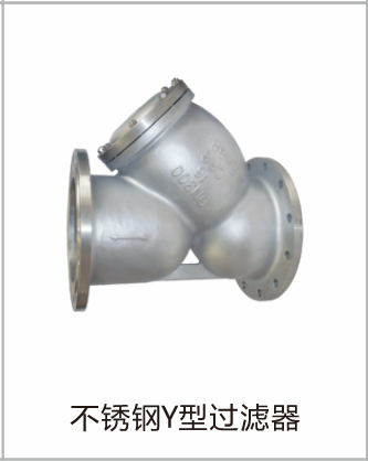 不锈钢Y型过滤器