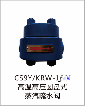 高温高压圆盘式蒸汽疏水阀CS9YKRW-160I