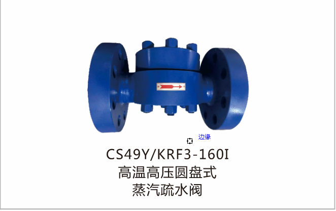 高温高压圆盘式蒸汽疏水阀CS49YKRF3-160I