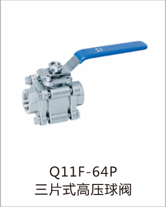Q11F-64P三片式高压球阀