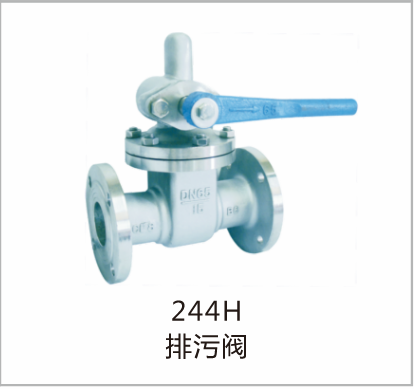 排污阀244H