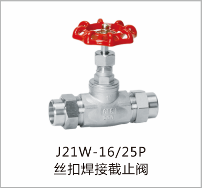 丝扣焊接截止阀J21W-1625P