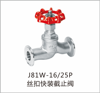 丝扣快装截止阀J81W-1625P