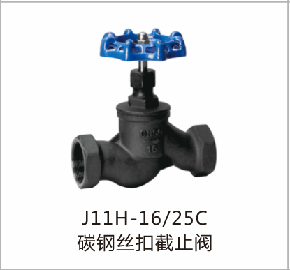 碳钢丝扣截止阀J11H-1625C