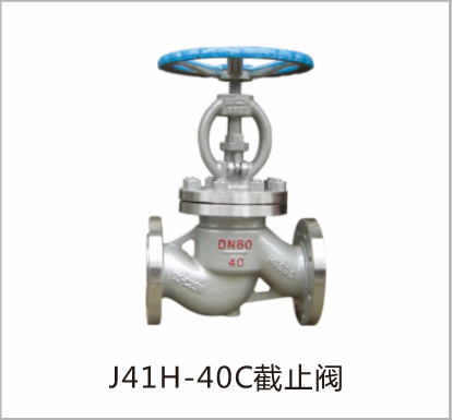 截止阀J41H-40C
