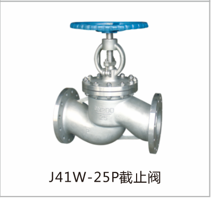 截止阀J41W-25P