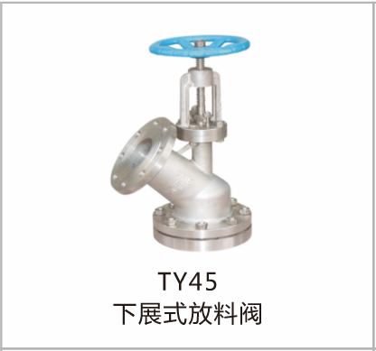 下展式放料阀TY45