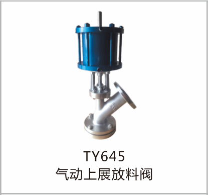 气动上展放料阀TY645