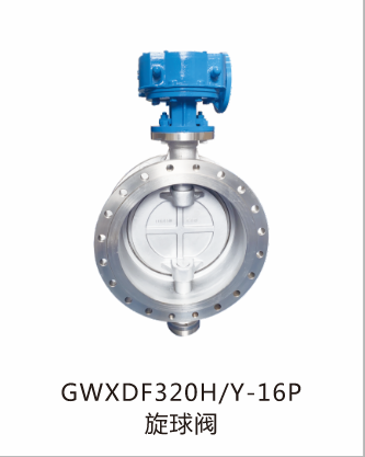 GWXDF320H Y-16P旋转阀