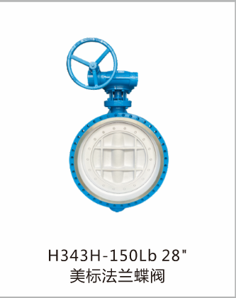 H343H-150Lb美标法兰蝶阀