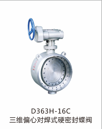 D363H-16C三维偏心对焊式硬密封蝶阀