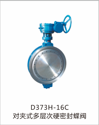 D373H-16C对夹式多层次硬密封蝶阀
