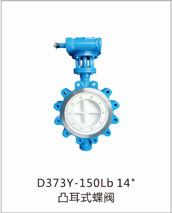 D373Y-150Lb凸耳式蝶阀