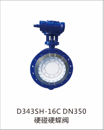 D343SH-16CDN350硬碰硬蝶阀