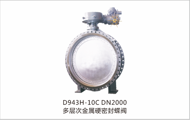 D943-10CDN2000多层次金属硬密封蝶阀