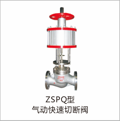 ZSPQ型气动快速切断阀