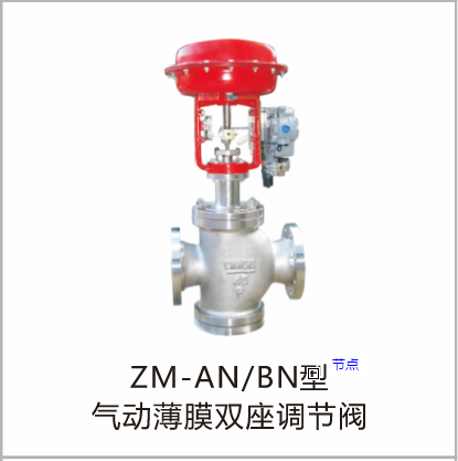 ZM-AN BN型气动薄膜双座调节阀