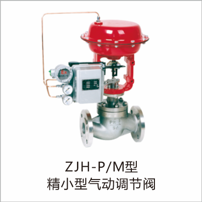 ZJH-P M型精小型气动调节阀