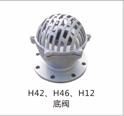 底阀H42H46H12